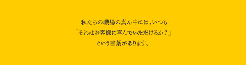 それはお客様に喜んでいただけるか？画像