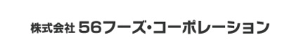 株式会社56フーズ・コーポレーション